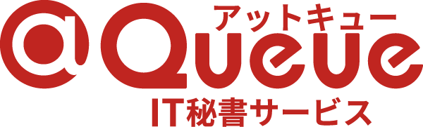 アットキュー（IT秘書サービス）